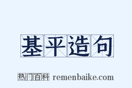 基平造句是什么意思的图片